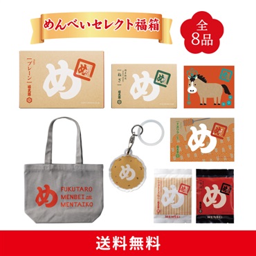 めんべいセレクト福箱(グレー)
