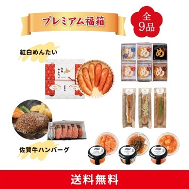 プレミアム福箱