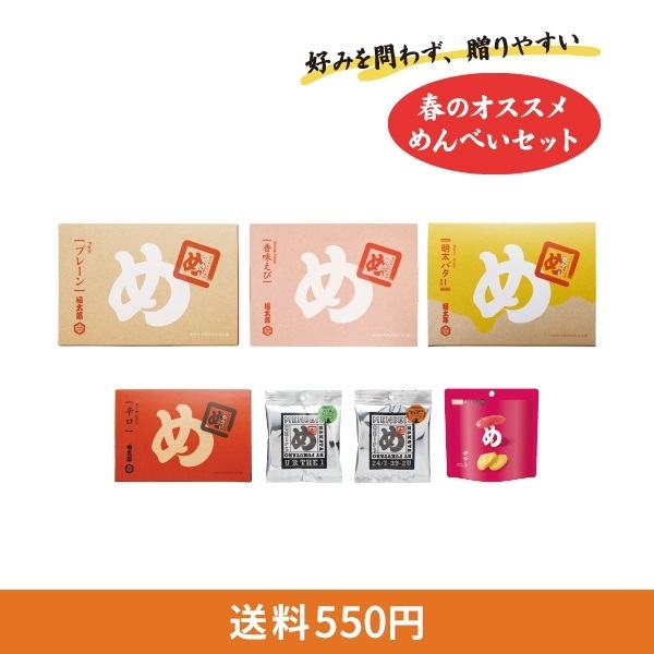 春のオススメめんべいセット