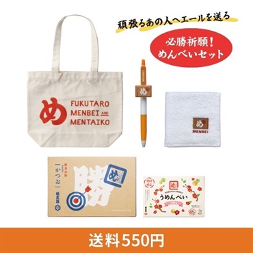 必勝祈願！めんべいセット