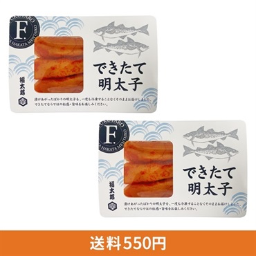 できたて明太子(北海道産有色) 150g×2パックセット