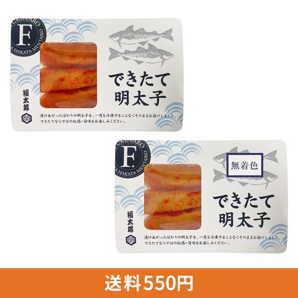 できたて明太子[紅白](北海道産有色・無着色) 150g×各１パックセット