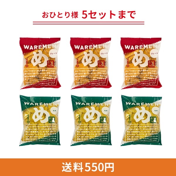 めんべいプレーン×ねぎわれせん 200g×６袋セット