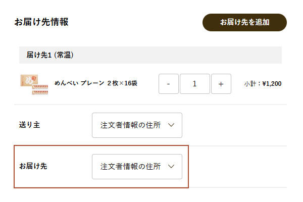 「届け先」に「注文者情報の住所」を設定