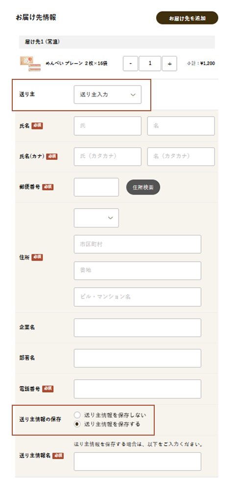 「送り主」に「注文者情報の住所」を設定