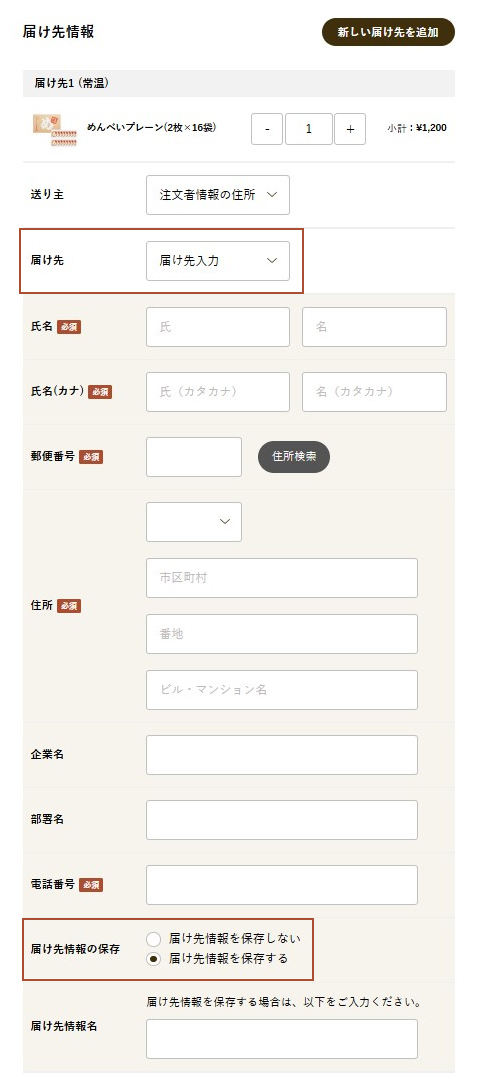 登録済の送り主情報名を選択するか、「届け先入力」を選択して届け先情報を入力してください。