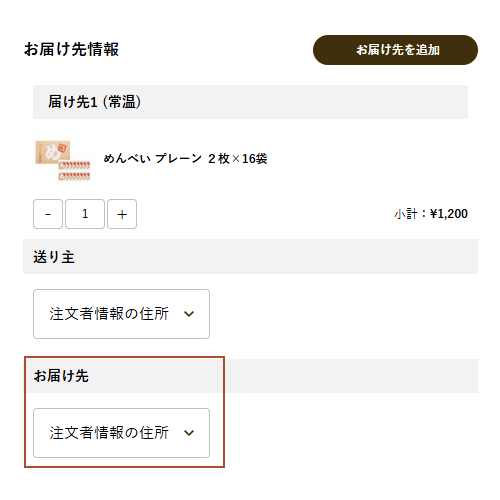 「届け先」に「注文者情報の住所」を設定