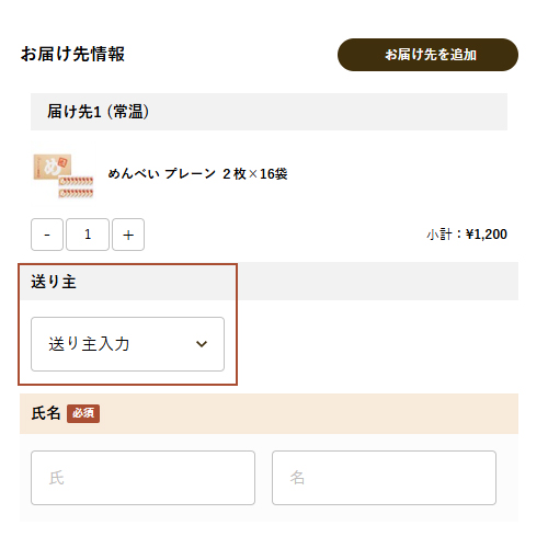 「送り主」に「注文者情報の住所」を設定