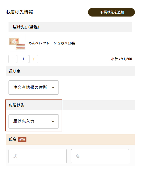 登録済の送り主情報名を選択するか、「届け先入力」を選択して届け先情報を入力してください。