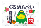 くるめんべい