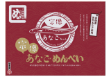 宗像あなごめんべい