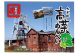 大牟田高菜めんべい