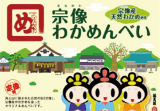 宗像わかめんべい