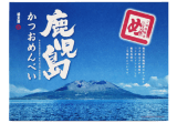 鹿児島かつおめんべい