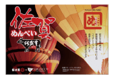 佐賀牛めんべい